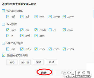 迅雷影音文件关联怎么设置4