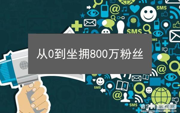 从0到坐拥800万粉丝，二更是如何做到的？1