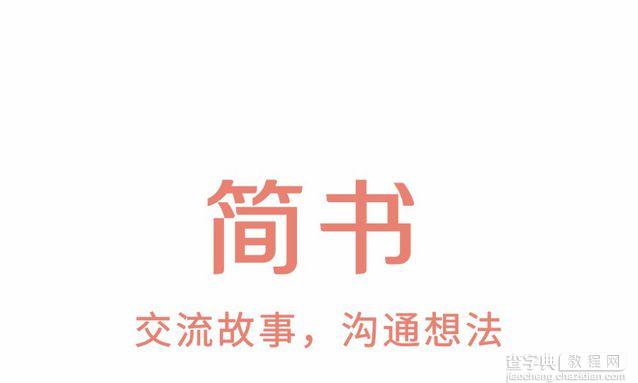 “简书”这款社区产品是如何实现用户增长的？1