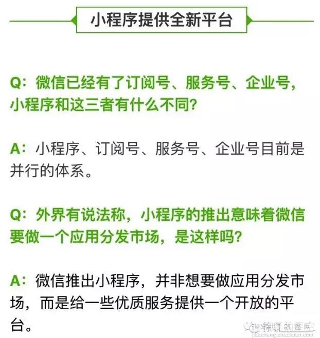 微信小程序和订阅号/服务号/企业号有什么不同？1