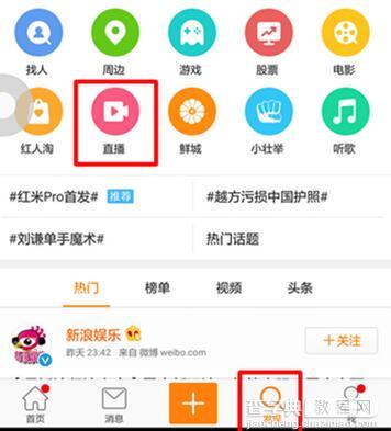 新浪微博怎么观看直播?1