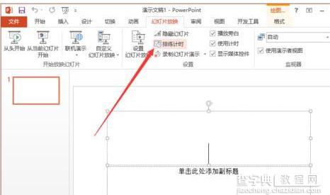 ppt如何使用排练计时功能1