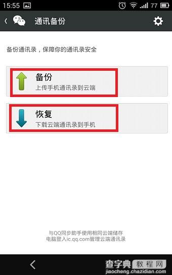 手机微信通讯录备份在哪里？4