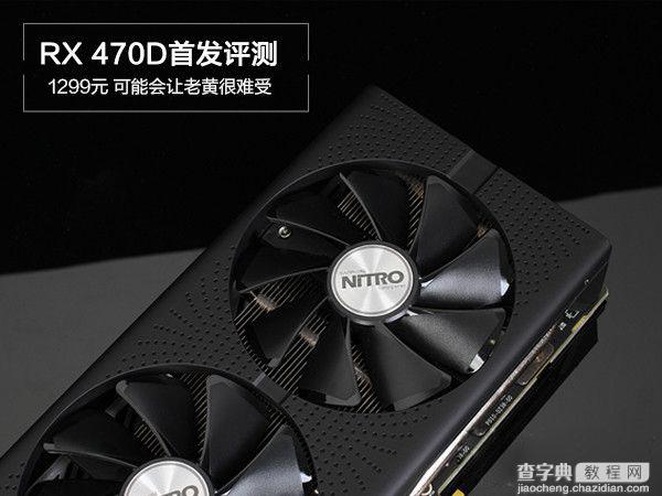 RX 470D与RX470有何区别 AMD Radeon RX470D评测1