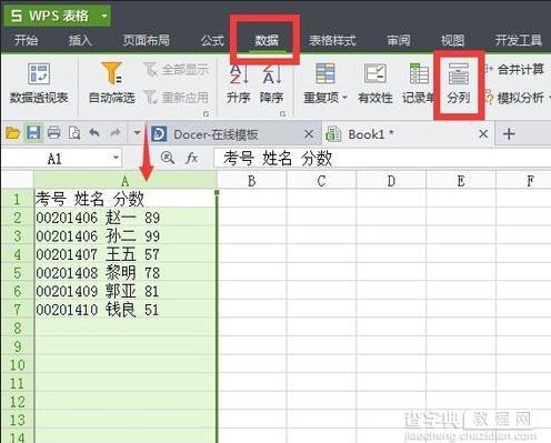 WPS表格怎么把数据分列3