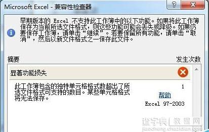 EXCEL2010自动换行后文件无法保存怎么办?7