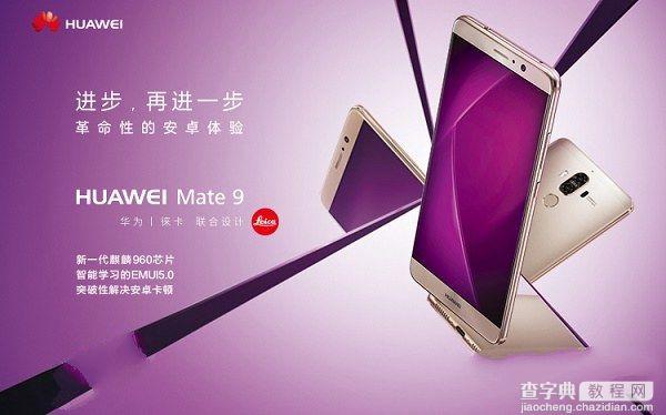 华为Mate9和华为P9哪个好？区别对比评测2