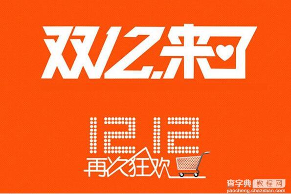 2016淘宝双12报名要求及注意事项有哪些1