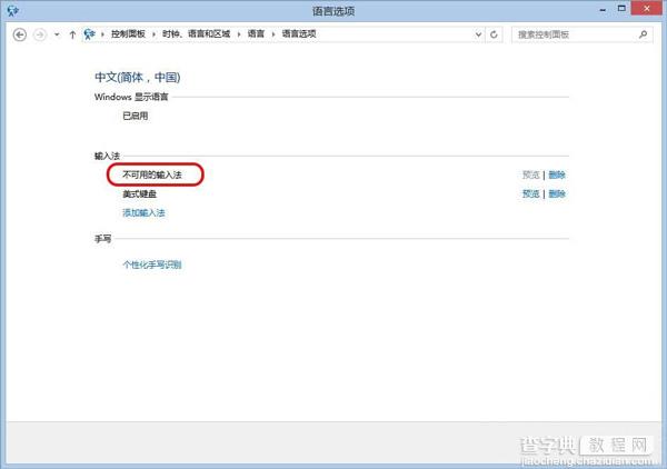 win8系统出现不可用的输入法怎么办1