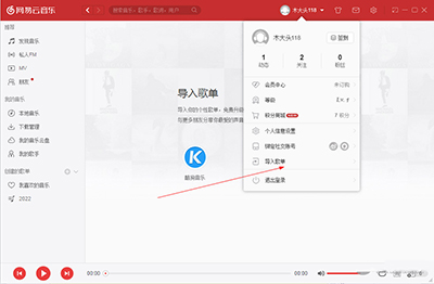 网易云音乐电脑版怎么导入酷狗歌曲？1