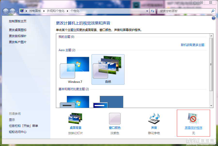 win7系统怎么改屏保时间？2