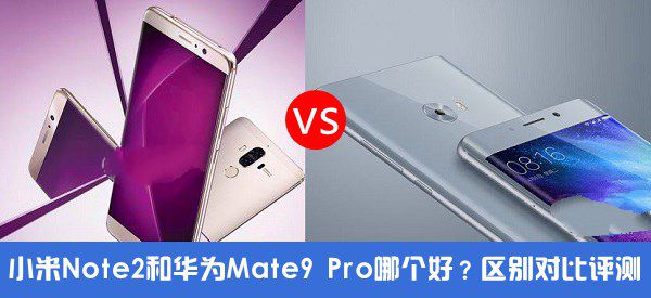 小米Note2和华为Mate9 Pro哪个好？对比评测1