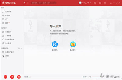 网易云音乐电脑版怎么导入酷狗歌曲？2