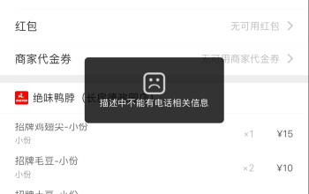 饿了么提交订单显示失败描述中不能有电话相关信息怎么办1