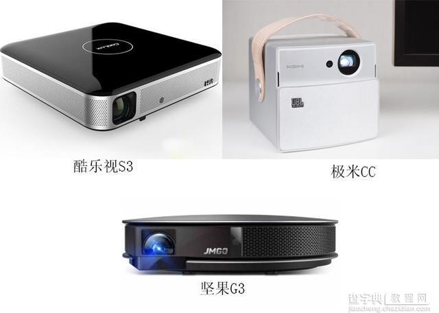 坚果G3、极米CC和酷乐视S3对比评测1