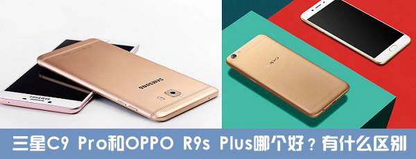 三星C9Pro和OPPO R9sPlus哪个好值得买？1