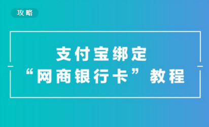 支付宝怎么绑定网商银行？1