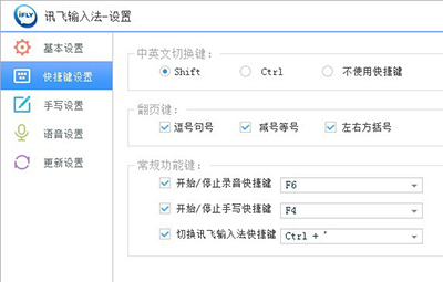 讯飞输入法快捷键怎么设置？1