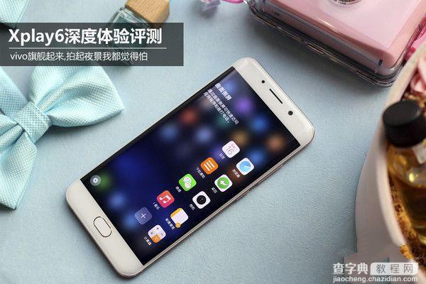 vivo Xplay6值得买吗？vivo Xplay6全面深度体验评测1