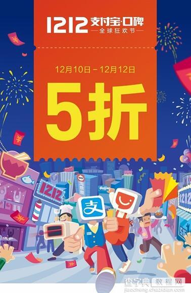 2016双12支付宝口碑有什么活动1