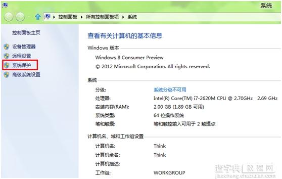 Windows8中如何创建还原点2