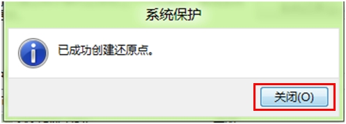 Windows8中如何创建还原点5