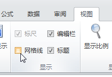 excel2010单元格设置框线后仍显示其余虚线怎么办?3