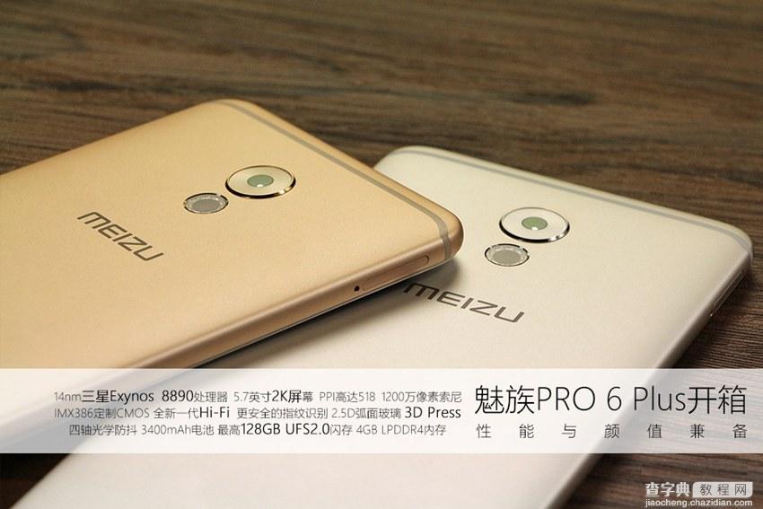 魅族PRO6Plus真机开箱上手图赏1