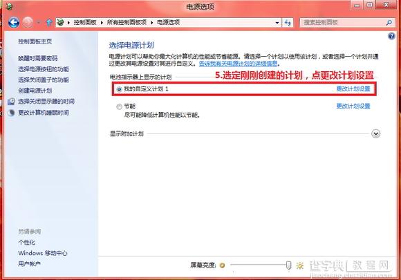 Window8中如何根据自己的实际需求详细设置电源方案5