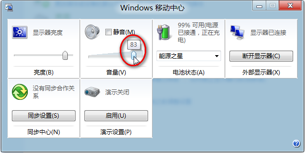 Windows8中Windows移动中心音量设置4