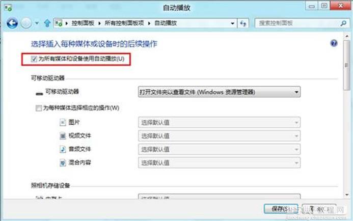 Windows8中如何启用或禁用系统自动播放2