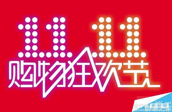 2015年双11各大电商平台优惠活动及剁手攻略汇总:这个问题一定要小心1