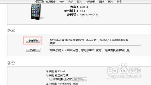 IOS6升级教程 [图文]8