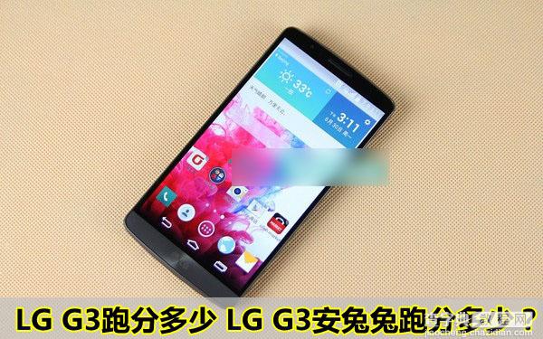 LG G3手机跑分是多少？LG G3安兔兔跑分成绩图公布1