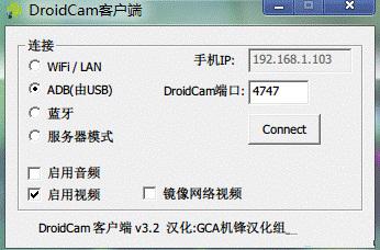 借助DroidCamX让手机摄像头变成电脑高清摄像头进行网络聊天3