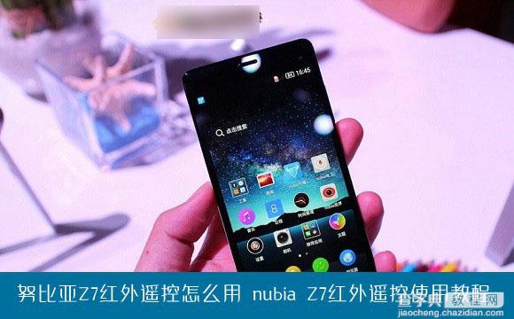 中兴努比亚Z7红外遥控怎么用？nubia Z7红外遥控功能使用教程介绍1