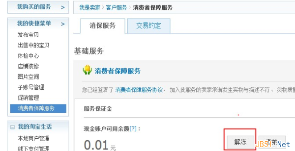 淘宝开店：如何解冻消费者保证金1