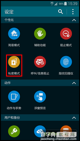 三星Galaxy S5手机如何设置启用私密模式3