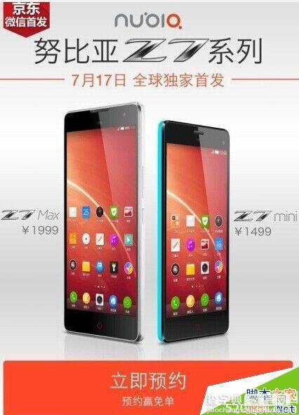 nubia z7 mini/max怎么预约? 努比亚 z7 mini/max预约官网地址2