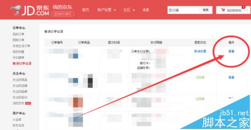京东退款订单记录在哪里?查询京东退款订单的方法5