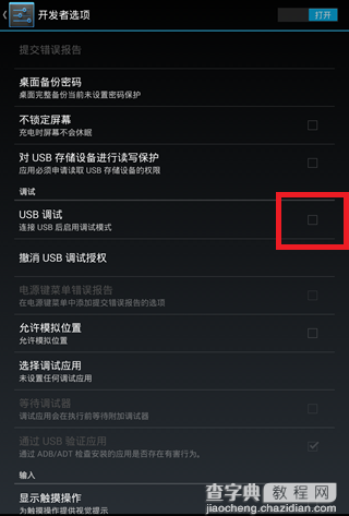 安卓手机USB调试模式打开方法9