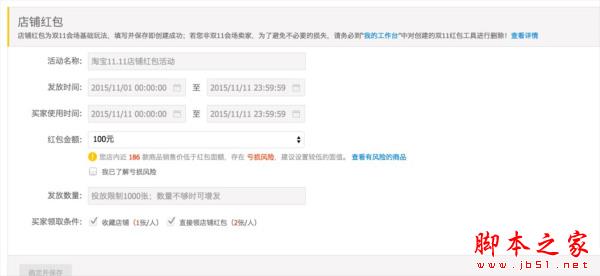2015淘宝双十二店铺红包设置教程 双12店铺红包设置流程6