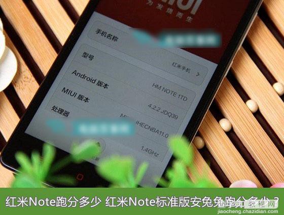 红米Note手机跑分是多少 红米Note标准版安兔兔跑分结果公布1