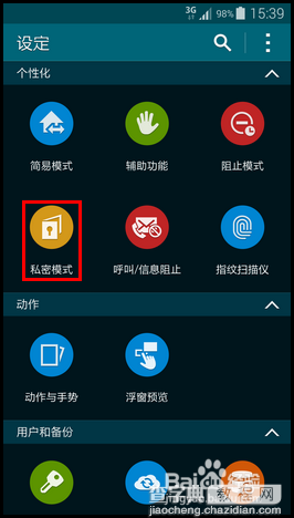 三星s5私密模式怎么用？三星s5私密模式开启方法图解4