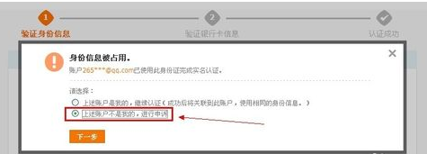 支付宝实名认证时显示已经被某某账户认证过的申诉方法3