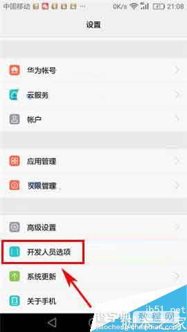华为荣耀8手机如何开启开发者选项呢?4