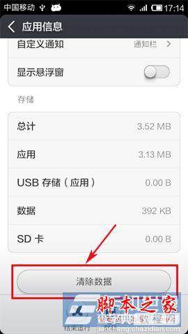 小米怎么清除数据 小米m1手机软件清除数据教程5