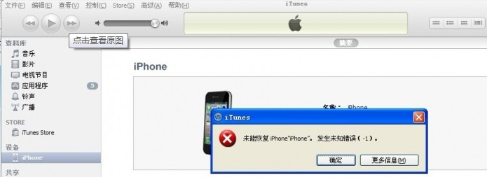 iPhone刷机失败提示未知错误原因分析及对策1