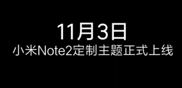 小米Note2双曲面屏专属MIUI8主题上线 支持侧边栏操作4