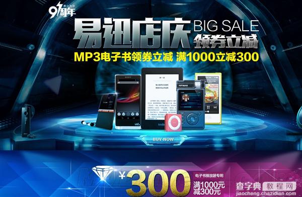 2015易迅网9周年店庆大促销：MP3播放器、电子书专场满1000减3001